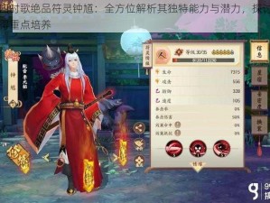 云梦四时歌绝品符灵钟馗：全方位解析其独特能力与潜力，探讨其是否值得重点培养