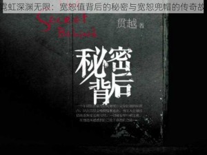 《霓虹深渊无限：宽恕值背后的秘密与宽恕兜帽的传奇故事》