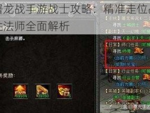 屠龙战手游战士攻略：精准走位战胜法师全面解析