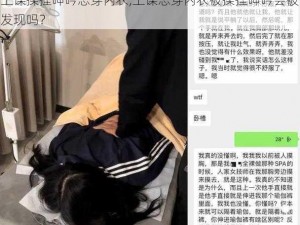 上课揉捏呻吟忘穿内衣,上课忘穿内衣被揉捏呻吟会被发现吗？