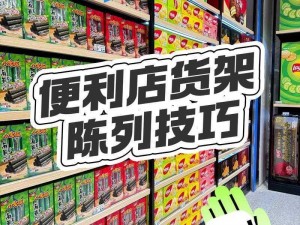 基于货架摆放技巧的实用指南：如何合理规划与展示商品