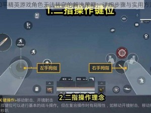 和平精英游戏角色无法转向的解决策略：详细步骤与实用方法