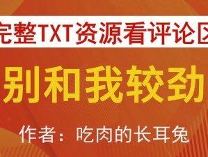 别和我较劲PO吃肉的长耳兔(别和我较劲 PO 吃肉的长耳兔，这是我原创的，希望对你有所帮助)