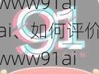 www91aiai、如何评价www91aiai这个网站？