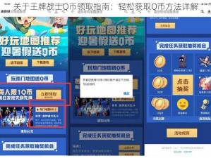 关于王牌战士Q币领取指南：轻松获取Q币方法详解