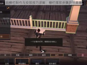 明日之后栅栏制作与安放技巧详解：栅栏摆放步骤及注意事项指南