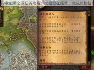 魔兽世界wlk能量之源任务攻略：挖掘潜在能量，完成神秘使命的秘诀