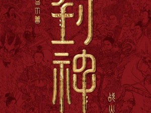 《封神英雄榜盛典启幕，11月15日新服新区活动狂欢盛大开启》