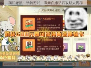 猫和老鼠：玩转游戏，零元白嫖钻石攻略大揭秘