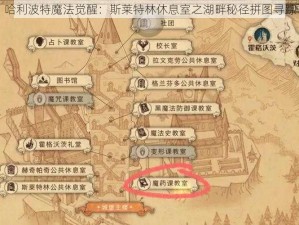 哈利波特魔法觉醒：斯莱特林休息室之湖畔秘径拼图寻踪