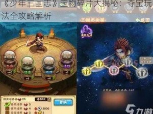 《少年三国志》宝物碎片大揭秘：夺宝玩法全攻略解析