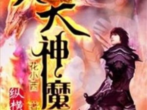 神魔天尊小说百科全书：奇幻世界的权力巅峰之旅