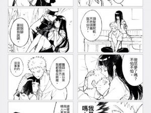 火影忍者鸣人X雏田黄漫画,火影忍者鸣人 X 雏田黄漫画：禁忌的爱情