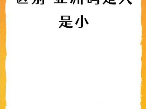 亚洲一码与欧洲二码尺码区别,亚洲一码与欧洲二码的尺码区别是什么？