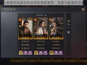 三国大都督周瑜最佳阵容搭配策略推荐：英勇与智谋的完美结合