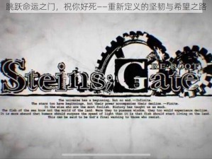 跳跃命运之门，祝你好死——重新定义的坚韧与希望之路