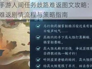 逆水寒手游人间任务歧路难返图文攻略：深度解析歧路难返剧情流程与策略指南