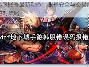 DNF韩服账号最新动态：账号安全与交易风险解析及应对策略