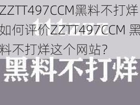 ZZTT497CCM黑料不打烊 如何评价ZZTT497CCM 黑料不打烊这个网站？