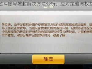 天天炫斗账号被封解决方法分析：应对策略与权益保障探讨