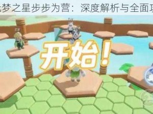 《元梦之星步步为营：深度解析与全面攻略》