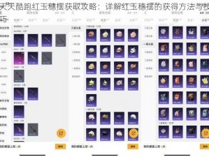 天天酷跑红玉穗摆获取攻略：详解红玉穗摆的获得方法与技巧