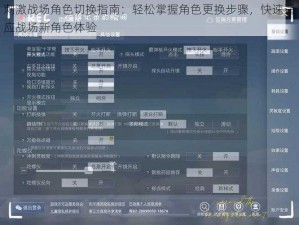 刺激战场角色切换指南：轻松掌握角色更换步骤，快速适应战场新角色体验