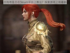 伊米尔传奇是否在Steam平台上推出？探索游戏上线最新动态