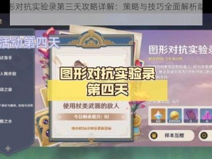 原神图形对抗实验录第三天攻略详解：策略与技巧全面解析助你轻松过关