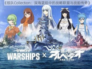 《舰队Collection：深海蓝焰中的战略联盟与战船传奇》