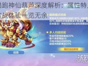 天天酷跑神仙葫芦深度解析：属性特点全揭秘，实战体验一览无余