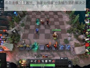 刀塔自走棋掉线困扰，玩家如何面对连接难题的解决之道探索