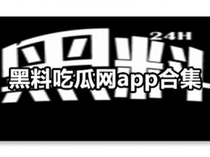 91黑料吃瓜网;如何评价91 黑料吃瓜网？