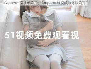 Caoporm碰视频公开、Caoporm 碰视频为何被公开？