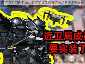 明日方舟龙门近卫局：深度解析阵营特色与战略战术全景展开