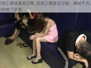 农民工嫖妓真实过程_农民工嫖妓全过程：揭秘不为人知的地下交易