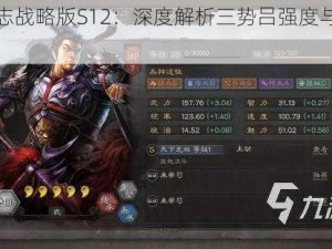 三国志战略版S12：深度解析三势吕强度与策略应用