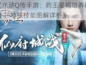 《水浒Q传手游：药王星将培养秘籍——特殊技能图解详析》