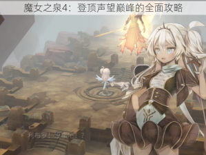 魔女之泉4：登顶声望巅峰的全面攻略