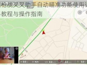 全民枪战叉叉助手自动瞄准功能使用详解：新手教程与操作指南