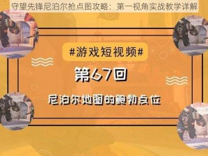 守望先锋尼泊尔抢点图攻略：第一视角实战教学详解