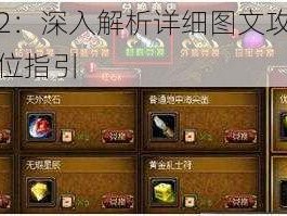 神剑情天2：深入解析详细图文攻略，游戏指南全方位指引