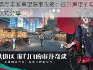 龙门镖局手游声望获取攻略：提升声望的实用方法与技巧分享