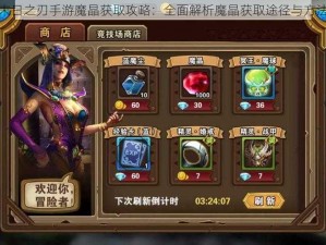 末日之刃手游魔晶获取攻略：全面解析魔晶获取途径与方法