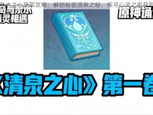 原神泉水之心获取攻略：解锁秘密源泉之秘，探寻心灵之泉获取方法