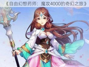 《自由幻想药师：魔攻4000的奇幻之旅》