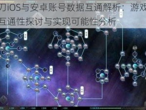 天刀iOS与安卓账号数据互通解析：游戏账号互通性探讨与实现可能性分析