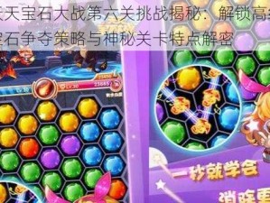 天天宝石大战第六关挑战揭秘：解锁高级宝石争夺策略与神秘关卡特点解密