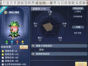 魔力宝贝手游版宠物养成宝典：喂养与训练策略深度解析