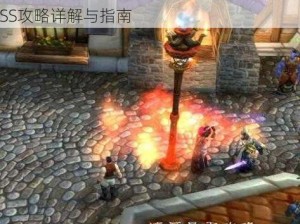 魔兽世界火焰节盛大狂欢：召唤火焰节BOSS攻略详解与指南